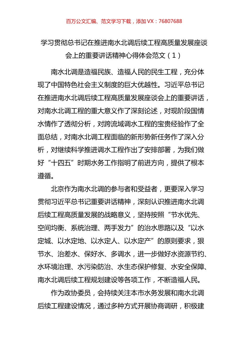 学习贯彻推进南水北调后续工程高质量发展座谈会重要讲话精神心得体会汇编（18篇）.docx_第1页