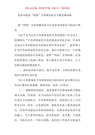 税务局专题党课讲稿汇编 (2).docx