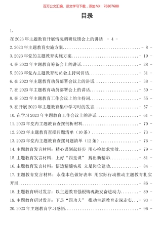 2023年党内主题教育方案讲话和发言等材料汇编（21篇）.docx