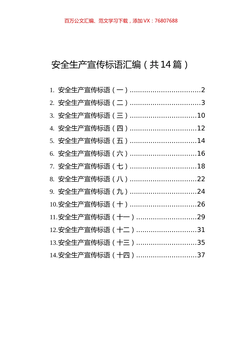 安全生产宣传标语汇编（共14篇）.docx_第1页