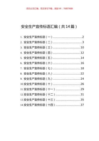 安全生产宣传标语汇编（共14篇）.docx