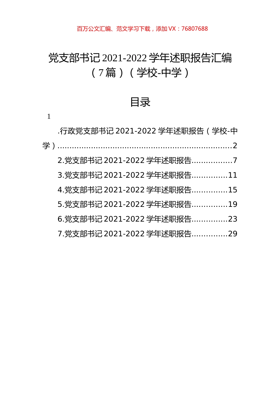 党支部书记2021-2022学年述职报告汇编（7篇）（学校）.docx_第1页