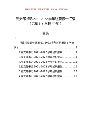 党支部书记2021-2022学年述职报告汇编（7篇）（学校）.docx