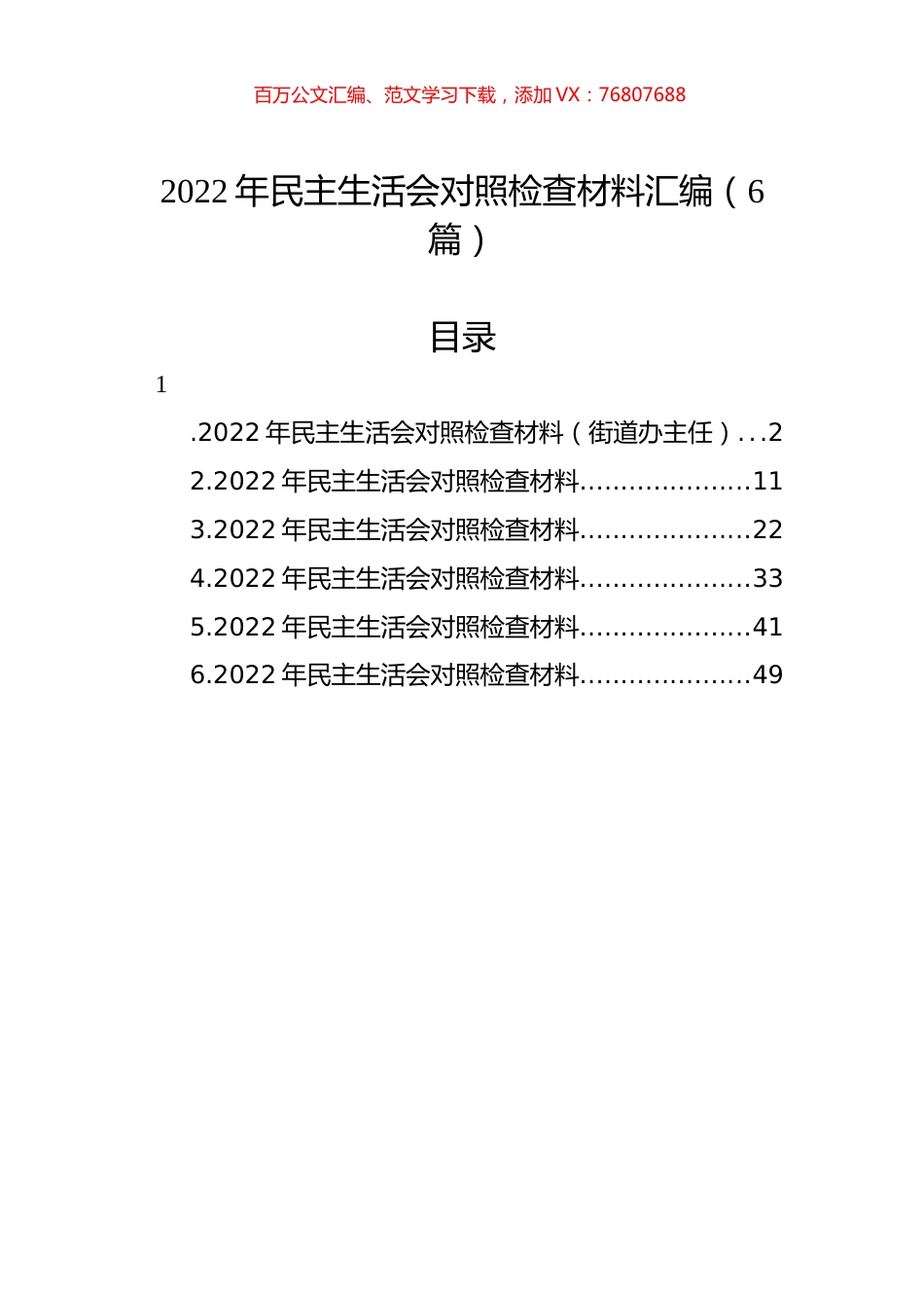 2022年民主生活会对照检查材料汇编（6篇）.docx_第1页