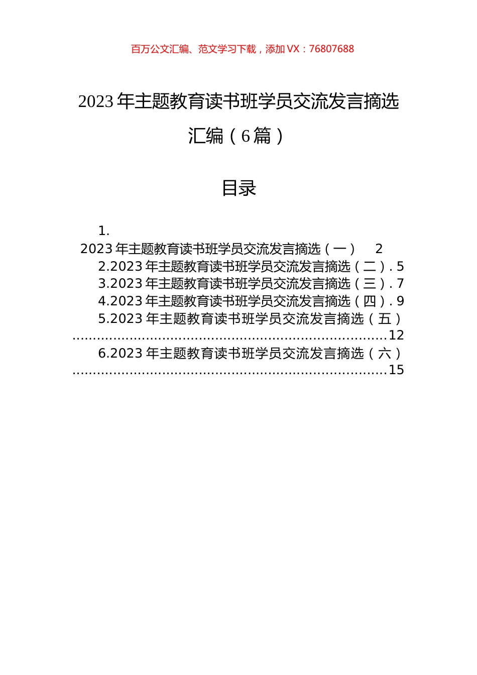 2023年主题教育读书班学员交流发言摘选汇编（6篇）.docx_第1页