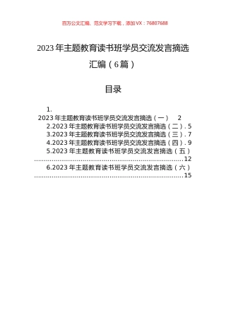 2023年主题教育读书班学员交流发言摘选汇编（6篇）.docx