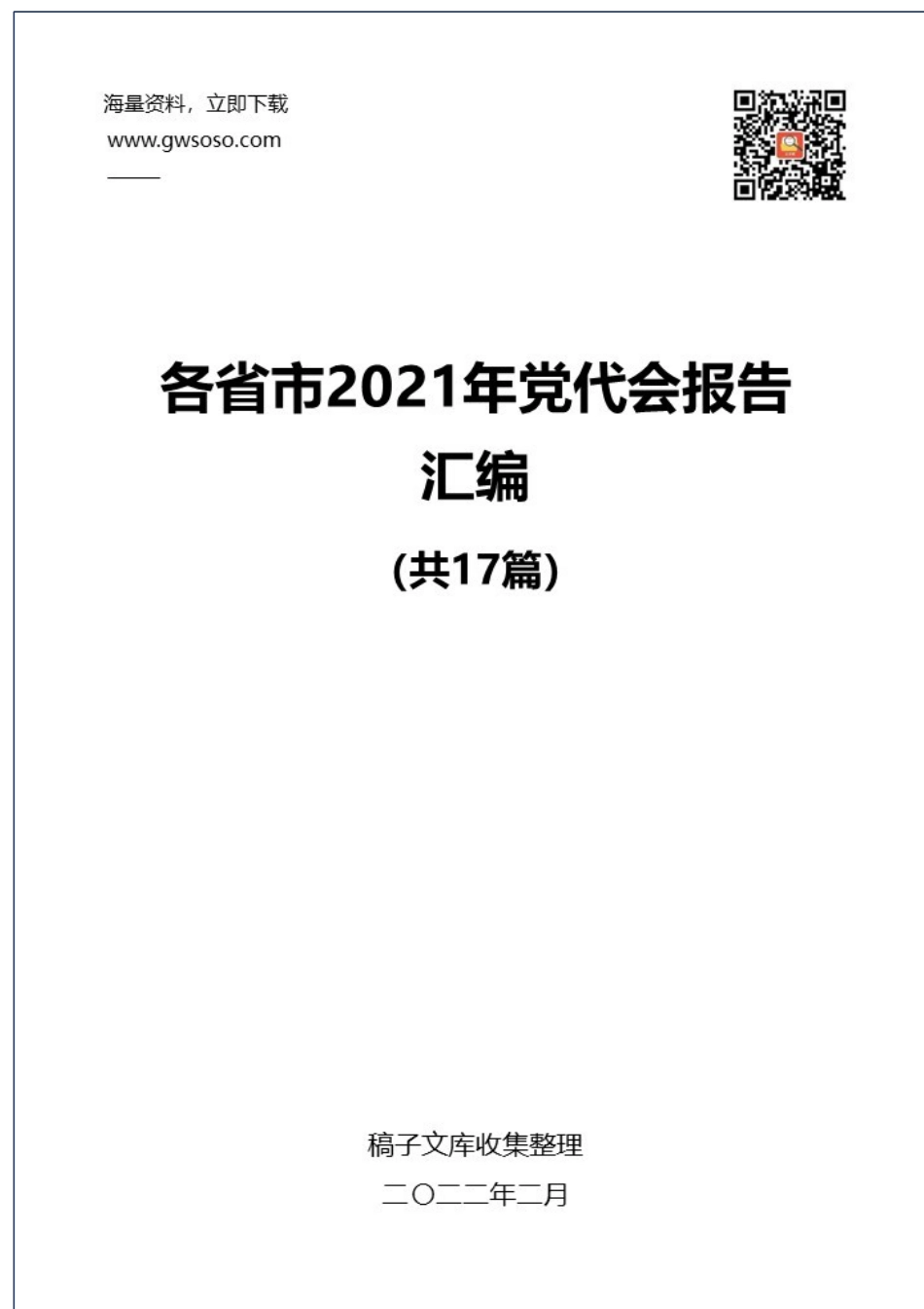 2021年各省市党代会报告汇编（17篇）.docx_第1页