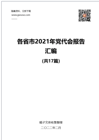 2021年各省市党代会报告汇编（17篇）.docx
