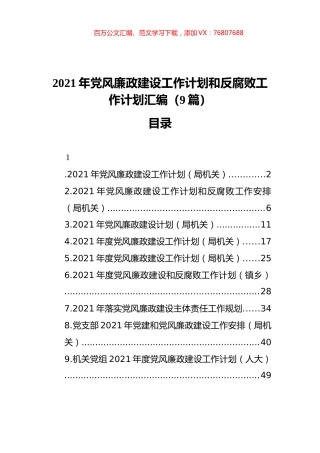 2021年廉政建设工作计划和反腐败工作计划汇编（9篇）.docx
