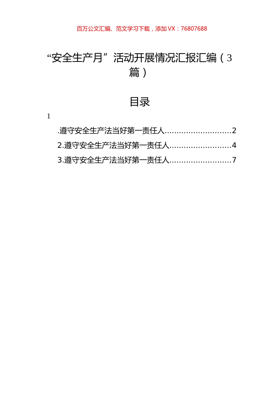 2022年“安全生产月”活动开展情况汇报汇编（3篇）.docx_第1页
