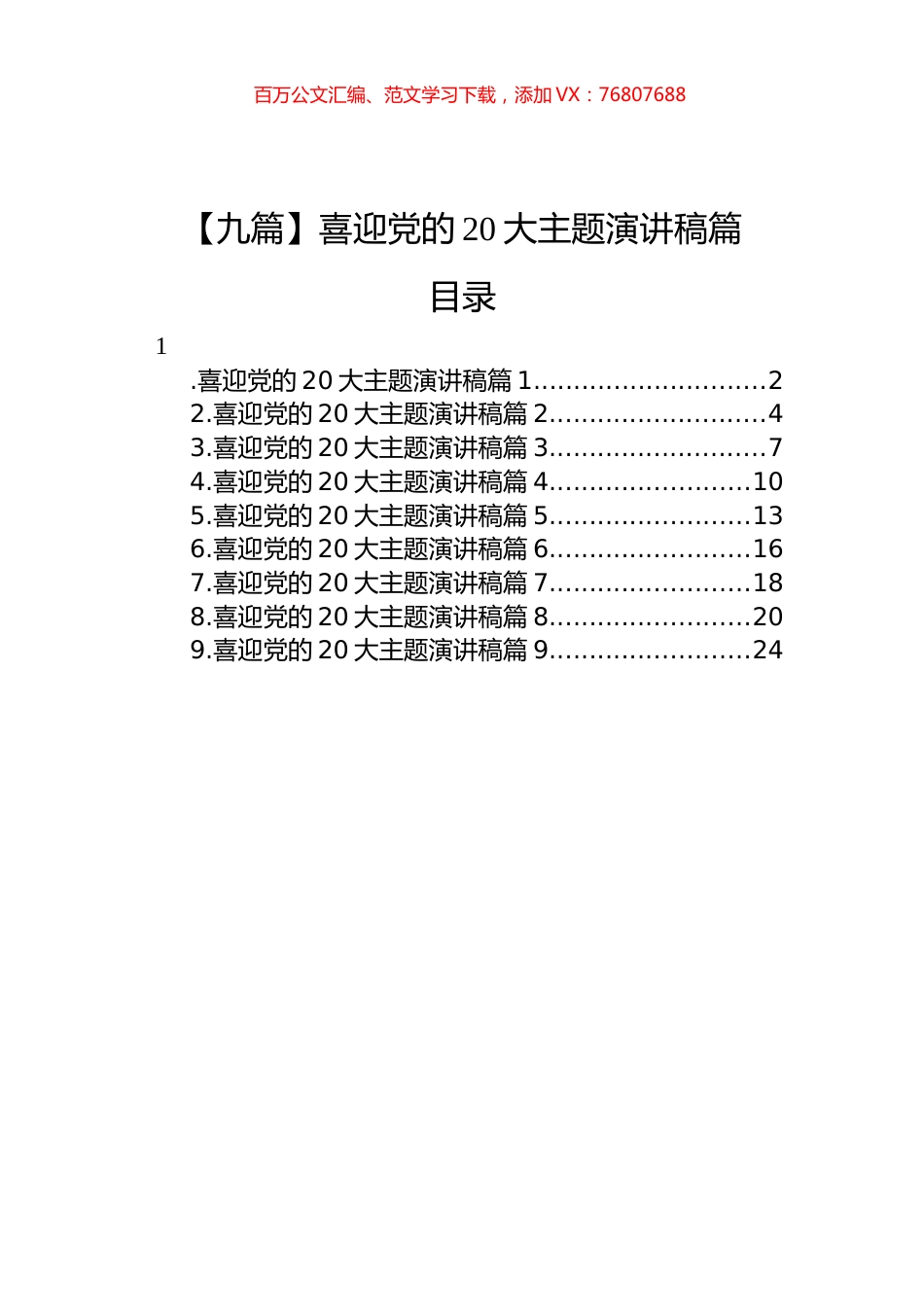 【九篇】喜迎党的XXX主题演讲稿汇编（9篇）.docx_第1页