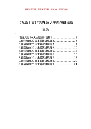 【九篇】喜迎党的XXX主题演讲稿汇编（9篇）.docx