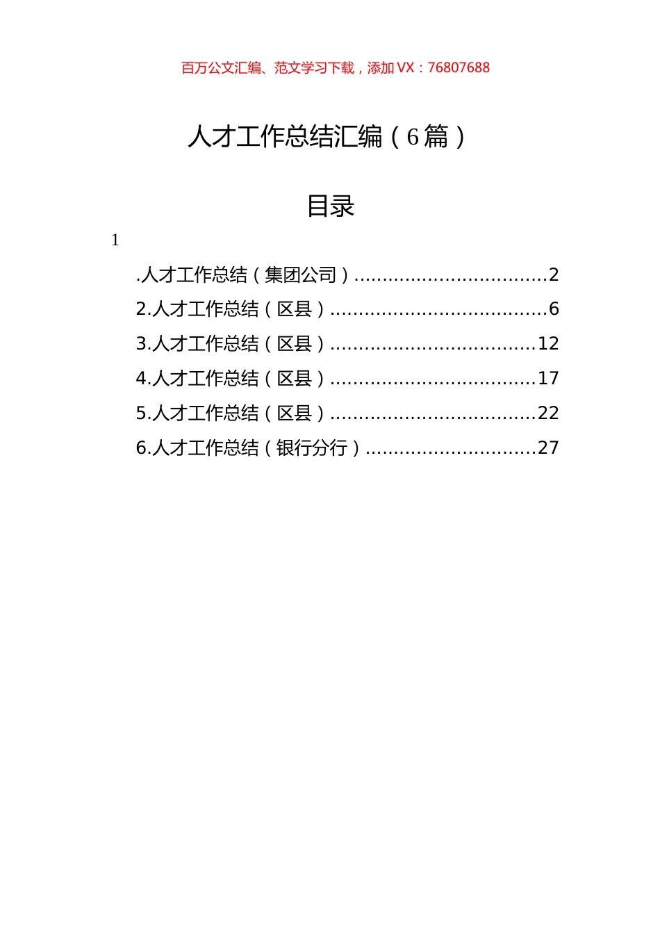 人才工作总结汇编（6篇）.docx_第1页