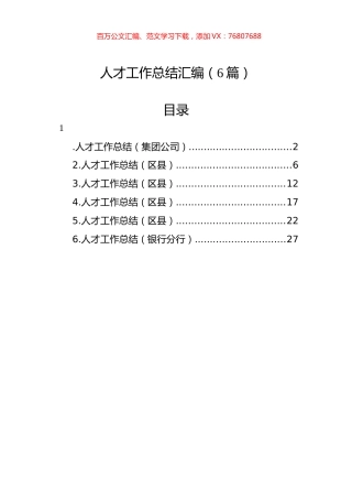 人才工作总结汇编（6篇）.docx