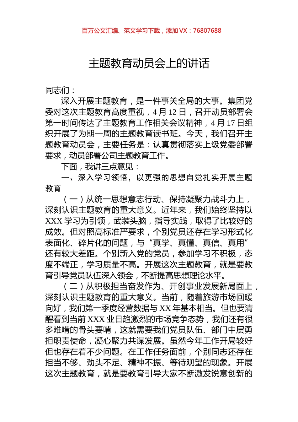 主题教育动员会上的讲话.docx_第1页