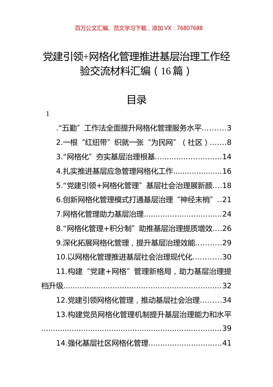 网格化管理推进基层治理工作经验交流材料汇编（16篇）.docx_第1页
