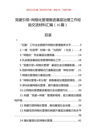 网格化管理推进基层治理工作经验交流材料汇编（16篇）.docx