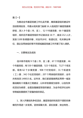 党建工作调研报告汇编.docx
