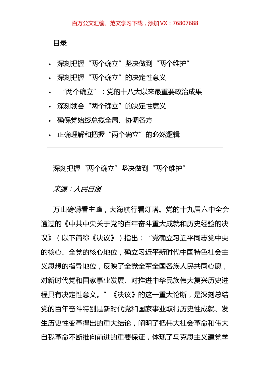深刻认识“两个确立”的会前学习资料汇编.docx_第1页