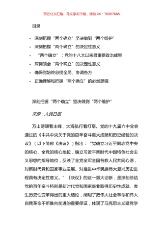 深刻认识“两个确立”的会前学习资料汇编.docx