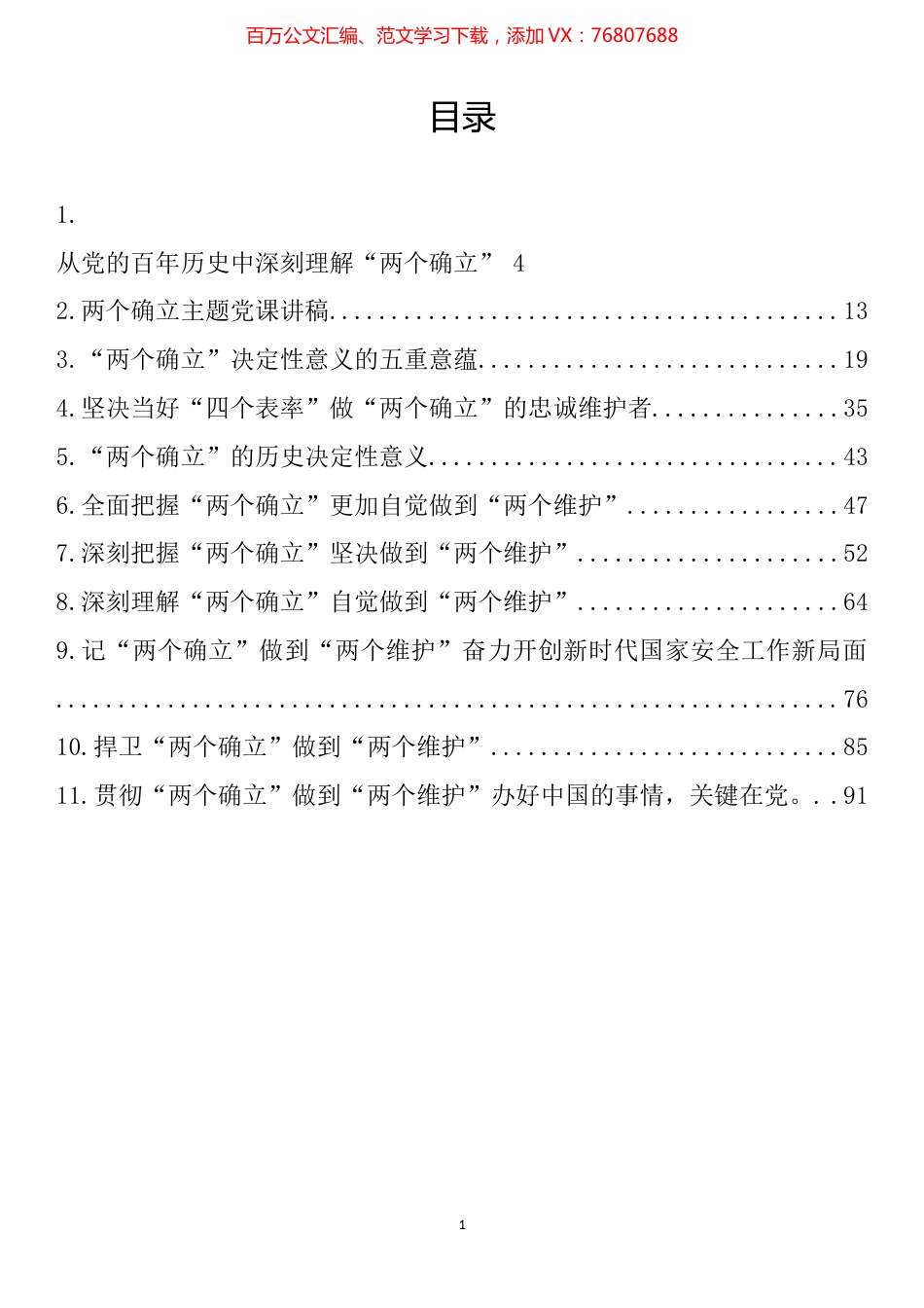 “两个确立”主题党课讲稿汇编（11篇）.docx_第1页