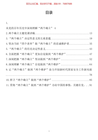 “两个确立”主题党课讲稿汇编（11篇）.docx