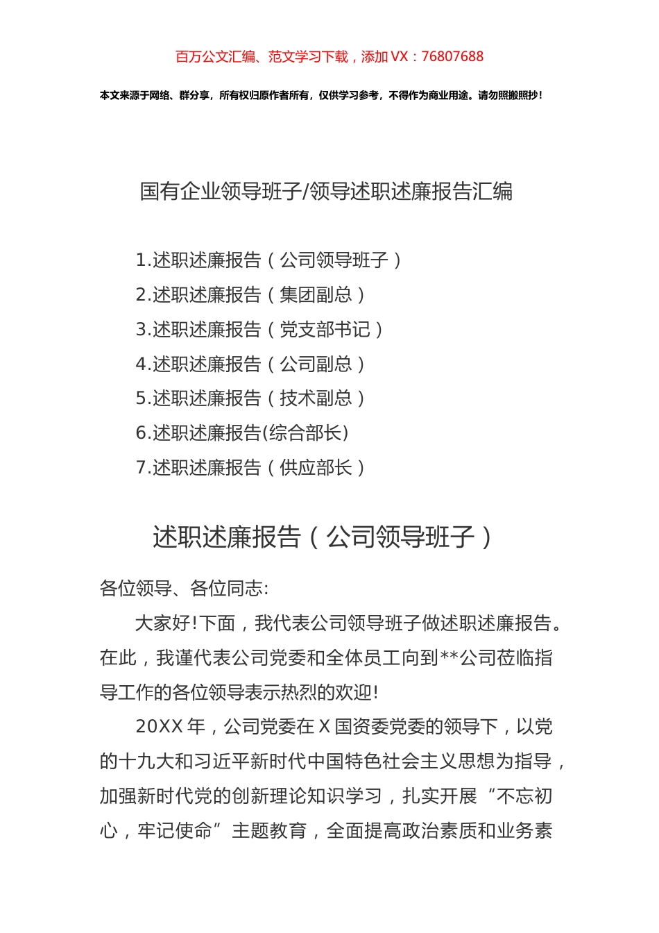 国有企业领导班子领导述职述廉报告汇编.docx_第1页