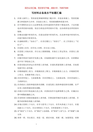 39写材料必备高水平标题汇编.docx