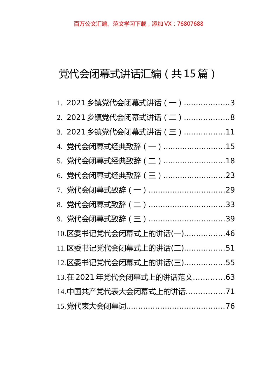 党代会闭幕式讲话汇编（共15篇）.docx_第1页