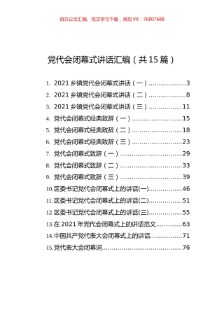 党代会闭幕式讲话汇编（共15篇）.docx