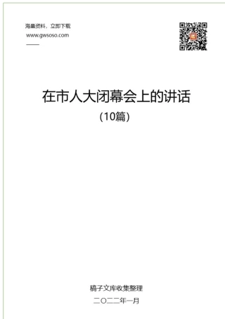 2022年在市人大闭幕会上的讲话汇编（10篇）.docx