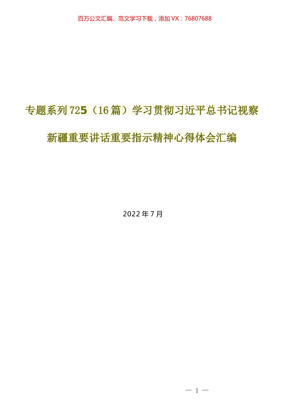 （16篇）学习贯彻习近平总书记视察新疆重要讲话重要指示精神心得体会汇编.docx_第1页