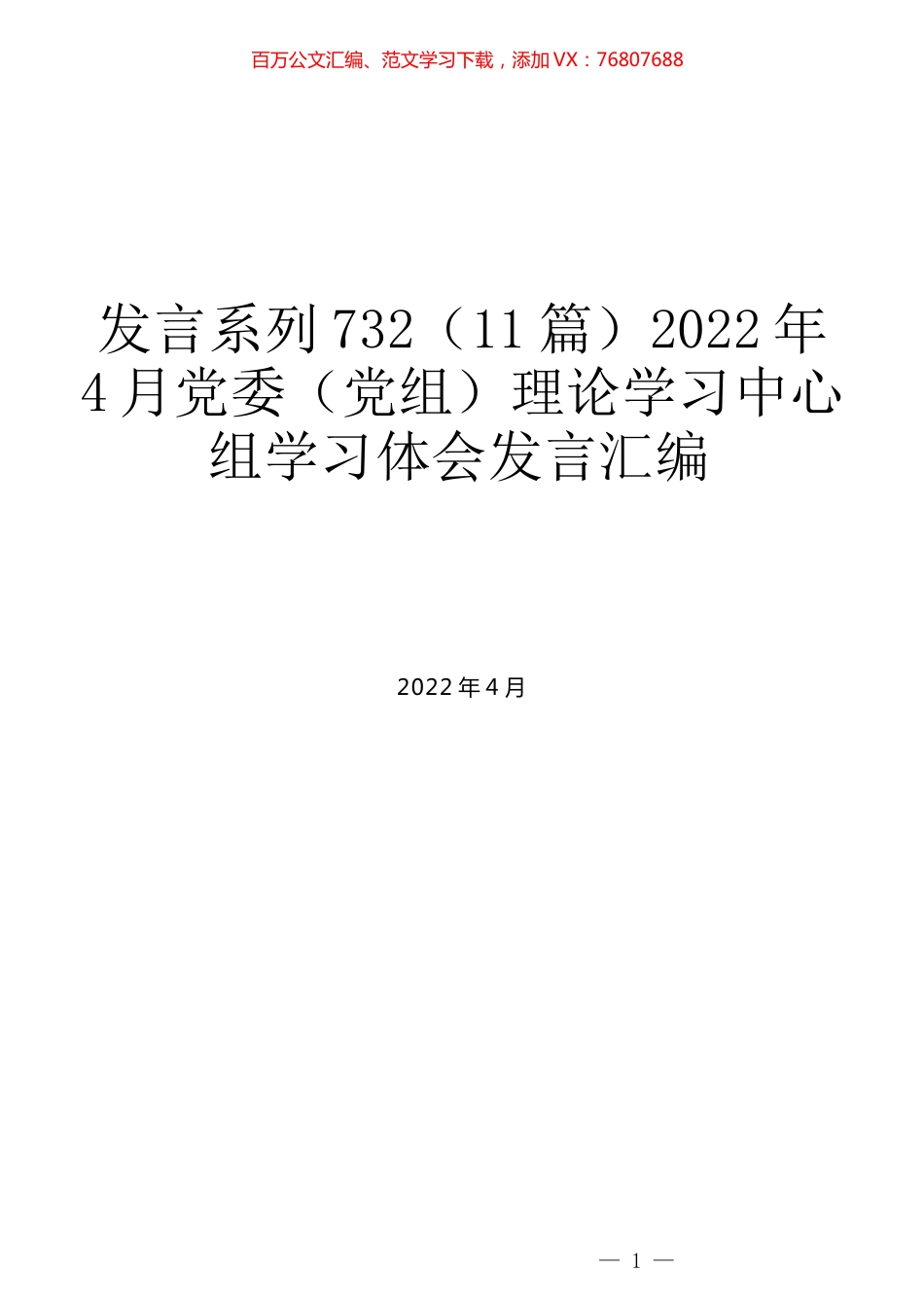 （11篇）2022年4月党委（党组）理论学习中心组学习体会发言汇编.docx_第1页