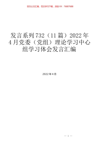 （11篇）2022年4月党委（党组）理论学习中心组学习体会发言汇编.docx
