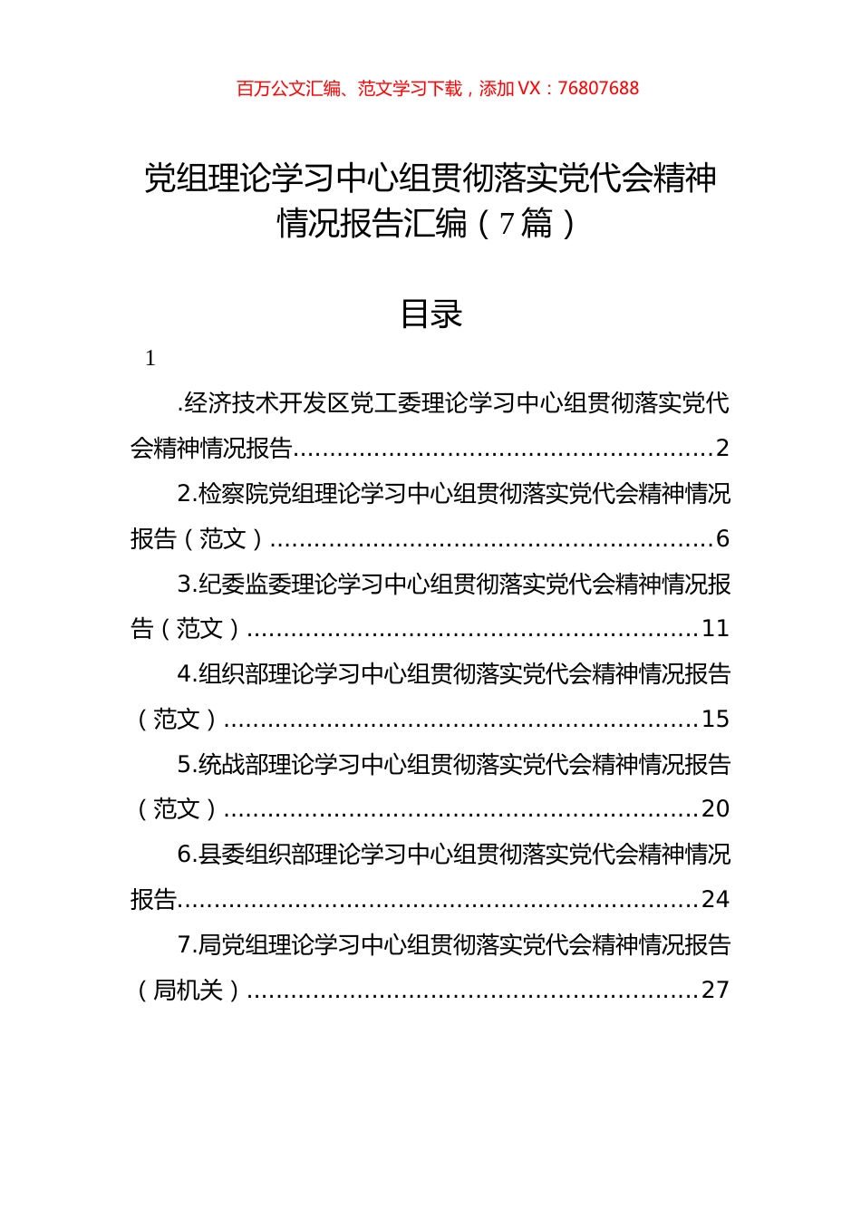 党组理论学习中心组贯彻落实党代会精神情况报告汇编（7篇）.docx_第1页
