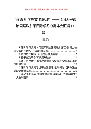 《谈治国理政》第四卷学习心得体会汇编（6篇）.docx