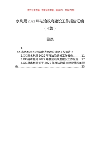 水利局2022年法治政府建设工作报告汇编（4篇）.docx