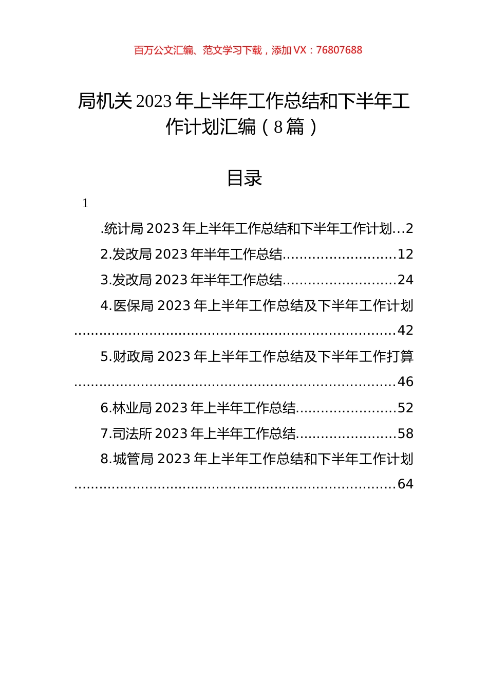 局机关2023年上半年工作总结和下半年工作计划汇编（8篇）.docx_第1页