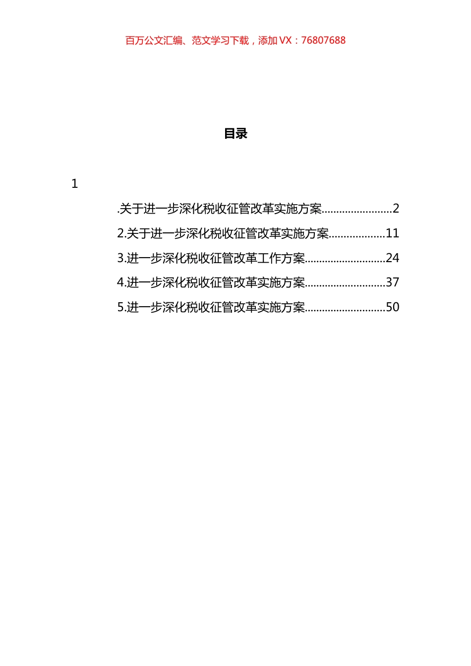进一步深化税收征管改革实施方案汇编.docx_第1页