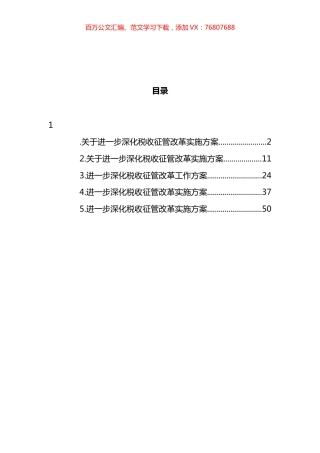 进一步深化税收征管改革实施方案汇编.docx