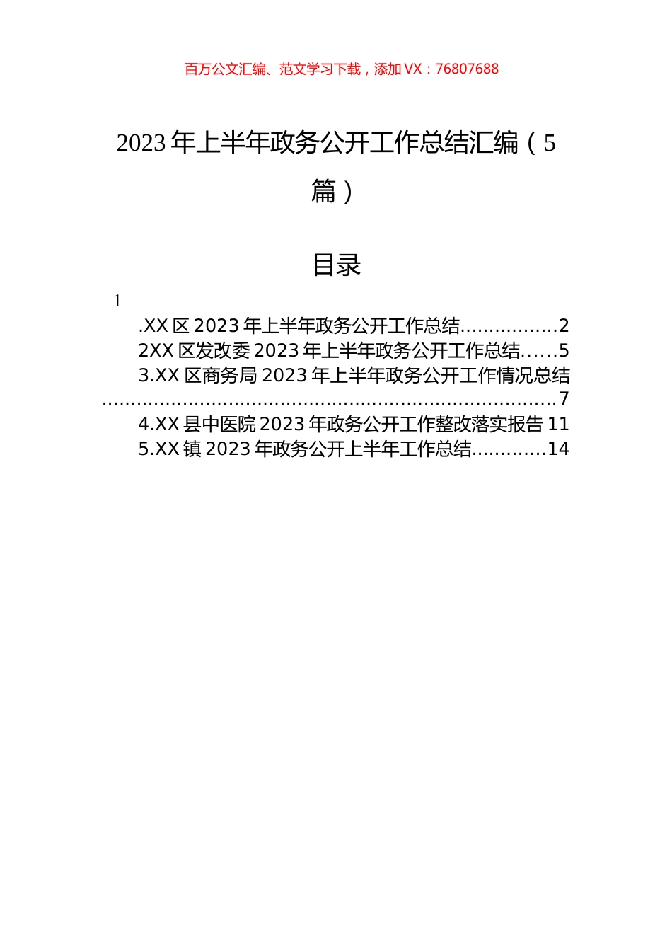 2023年上半年政务公开工作总结汇编（5篇）.docx_第1页