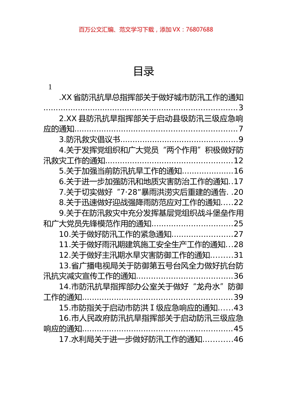 关于抗洪防汛的通知汇编（17篇）.docx_第1页