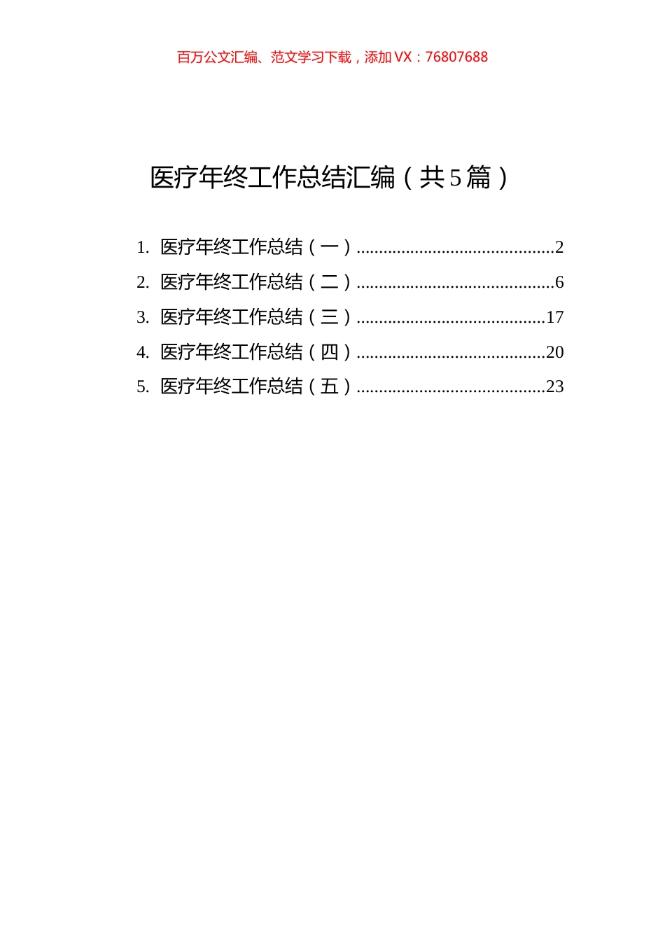 医疗年终工作总结汇编（共5篇）.docx_第1页
