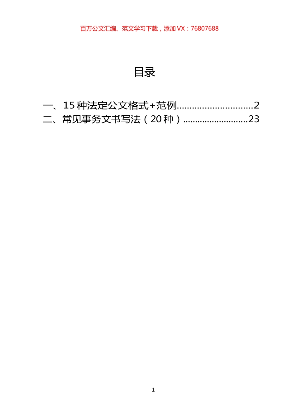 公文和事务文书格式汇编（35篇）.docx_第1页