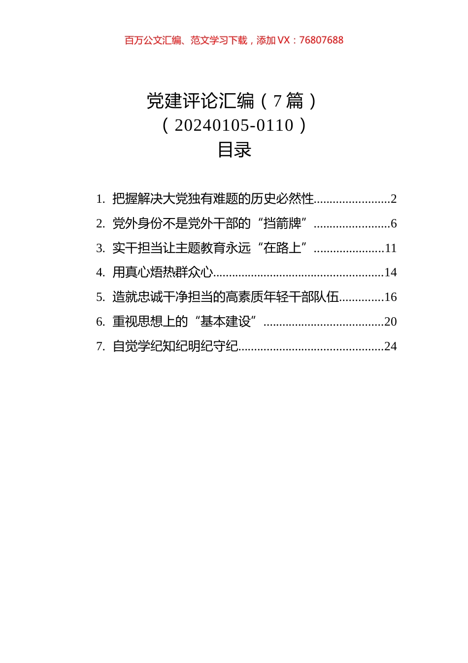 党建评论汇编（7篇）（20240105-0110）.docx_第1页