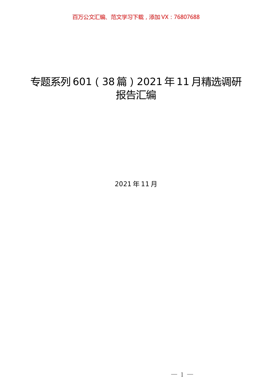 （38篇）2021年11月精选调研报告汇编.docx_第1页