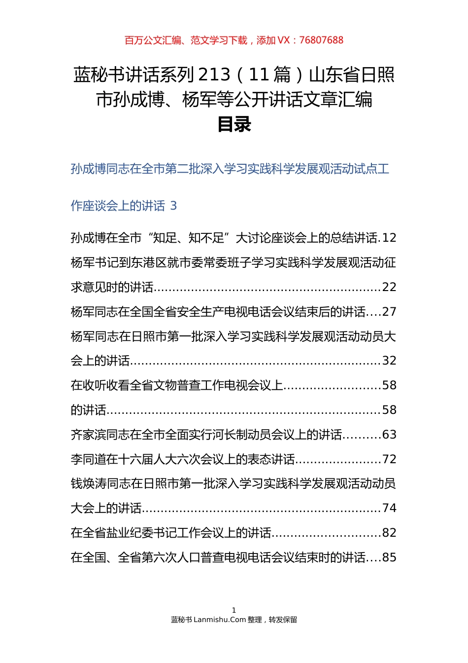 （11篇）山东省日照市孙成博、杨军等公开讲话文章汇编.docx_第1页