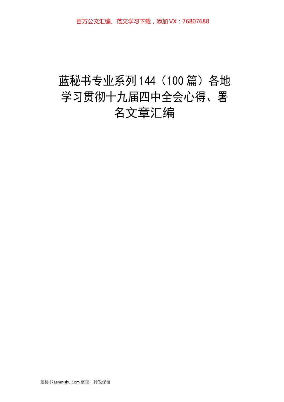 （100篇）各地学习贯彻十九届四中全会心得、署名文章汇编.docx_第1页