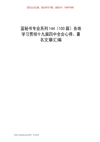 （100篇）各地学习贯彻十九届四中全会心得、署名文章汇编.docx