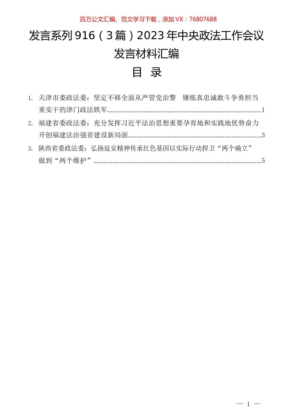 （3篇）2023年中央政法工作会议发言材料汇编.docx_第1页